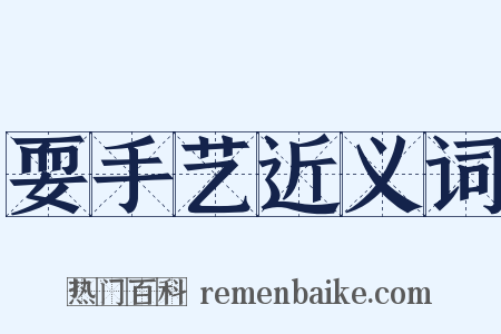 耍手艺近义词是什么意思的图片